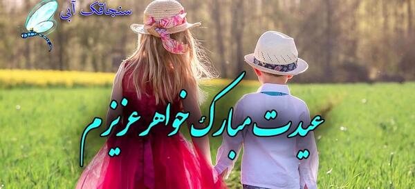 عکس تبریک سال نو به خواهر