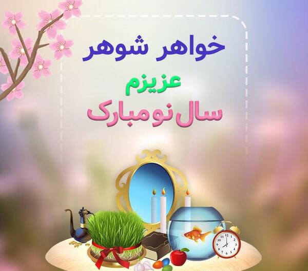عکس تبریک سال نو به خواهر