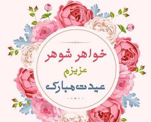 عکس تبریک سال نو به خواهر