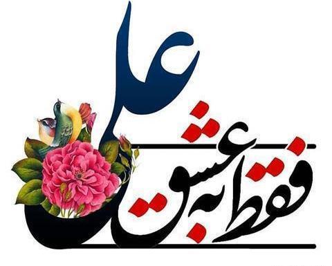 عکس نوشته عید غدیر خم عاشقانه
