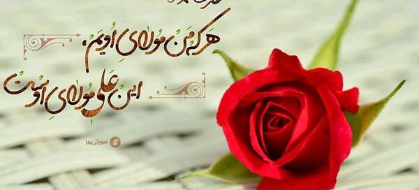 عکس نوشته عید غدیر خم عاشقانه