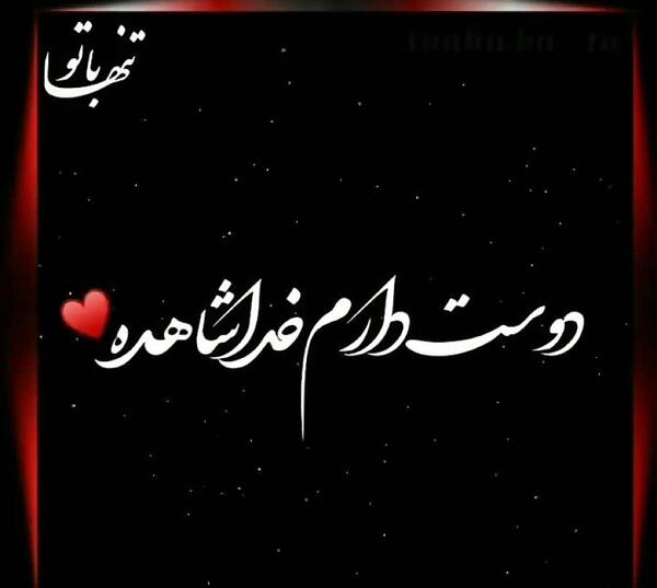عکس نوشته دوست دارم خدا شاهده