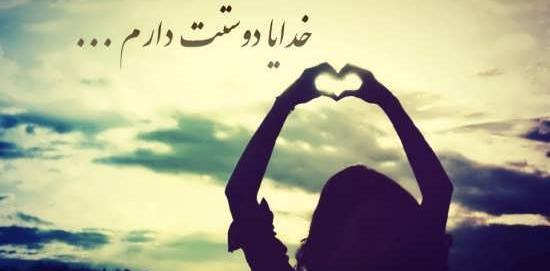 عکس نوشته دوست دارم خدا شاهده