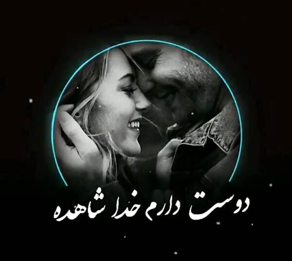 عکس نوشته دوست دارم خدا شاهده