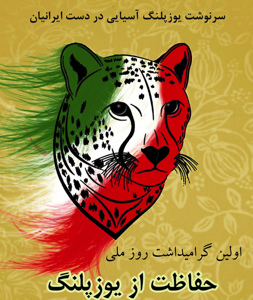 عکس یوز پلنگ برای پروفایل