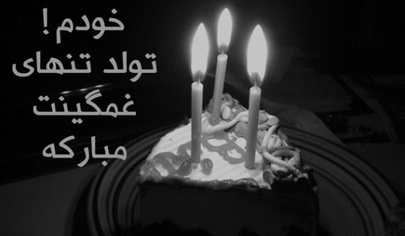 عکس نوشته غمگین تولد