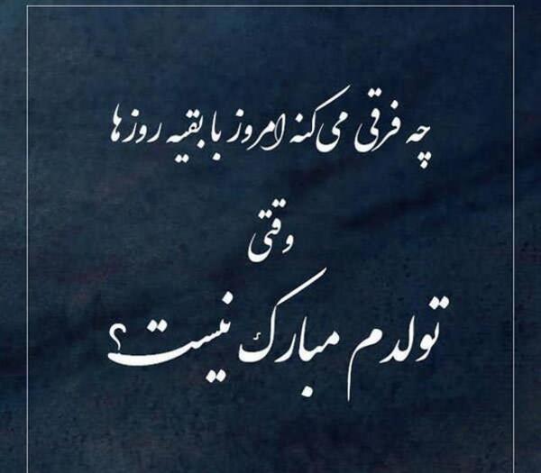 عکس نوشته غمگین تولد