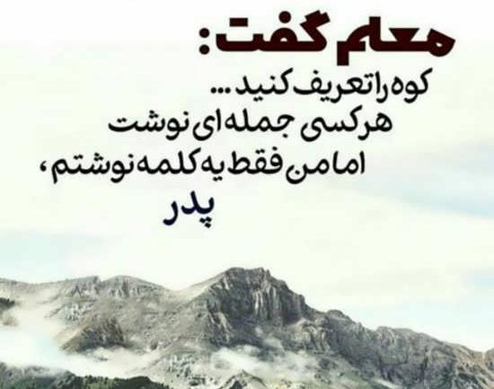 عکس نوشته پدر یعنی کوه