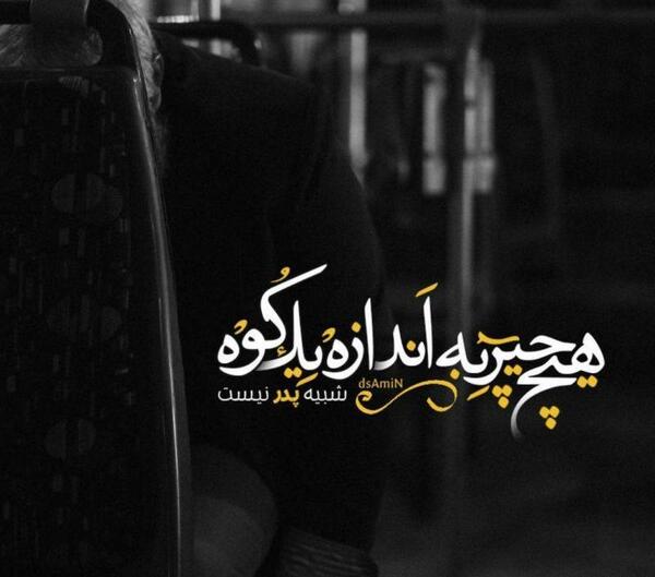 عکس نوشته پدر یعنی کوه