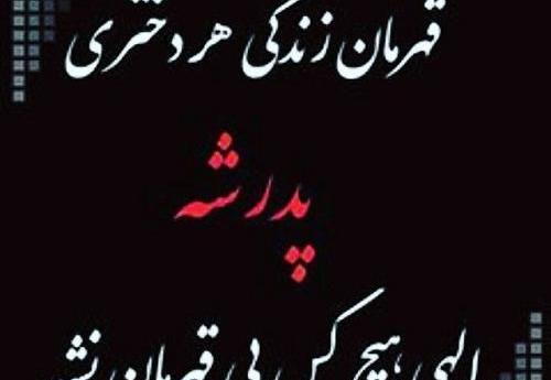 عکس نوشته پدر یعنی کوه