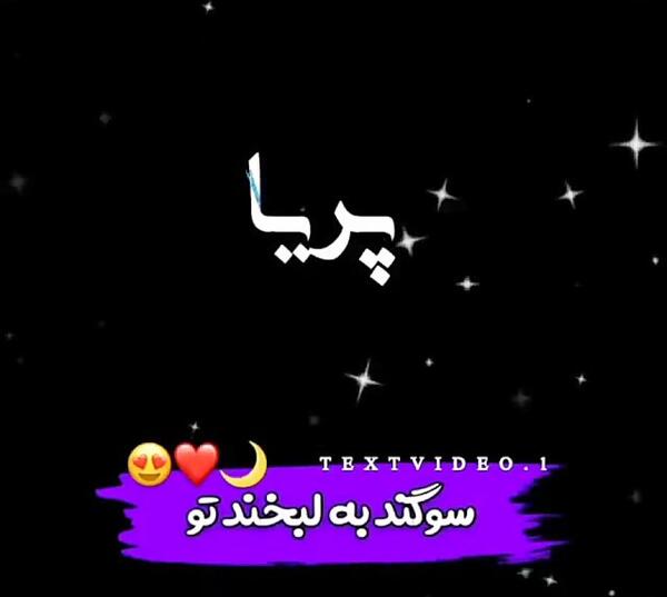 عکس نوشته با اسم پریا