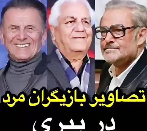 عکس پیری و جوانی بازیگران