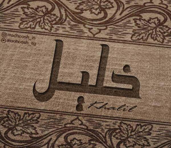 عکس نوشته ی خلیل