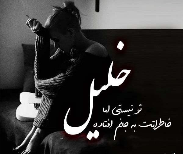 عکس نوشته ی خلیل