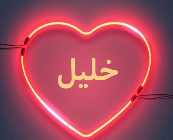 عکس نوشته ی خلیل