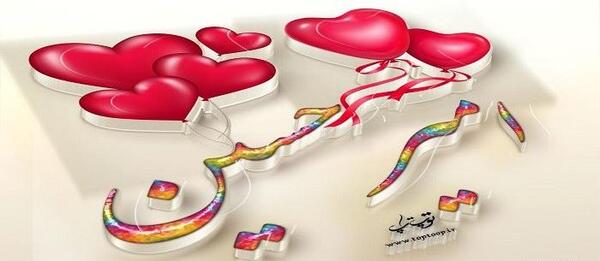 عکس نوشته فاطمه و امیرحسین