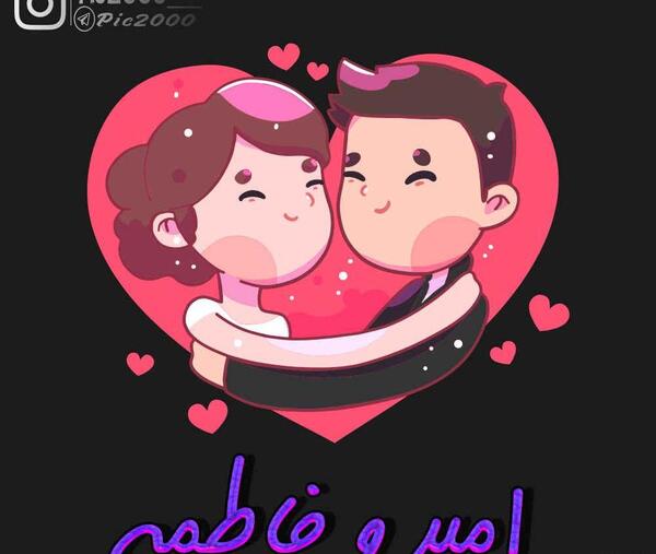 عکس نوشته فاطمه و امیرحسین