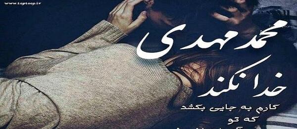 عکس نوشته محمد دلتنگتم