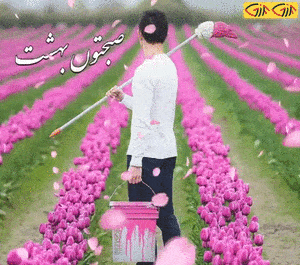 عکس صبح بخیر متحرک بهاری