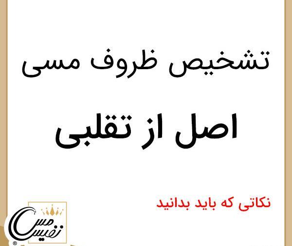 عکس قابلمه مسی اصل