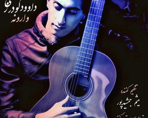 عکس داوود گودرزی