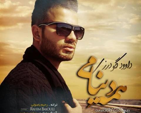 عکس داوود گودرزی