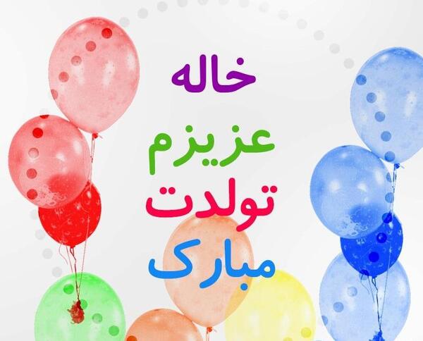 عکس نوشته تولد خاله نسرین