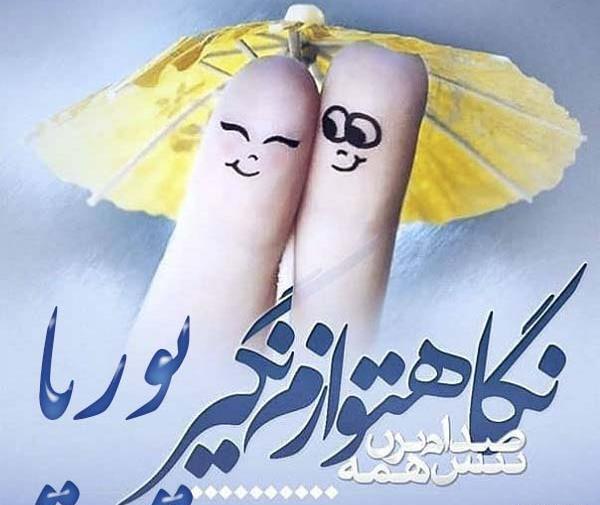 عکس نوشته پ مثل پوریا
