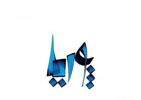 عکس نوشته پ مثل پوریا