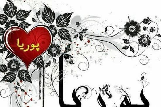 عکس نوشته پ مثل پوریا