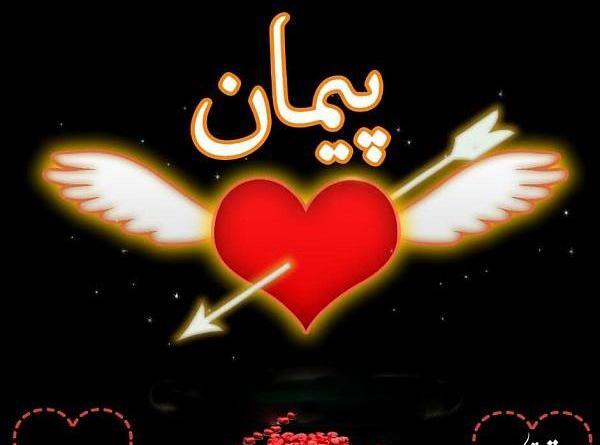عکس نوشته های پیمان