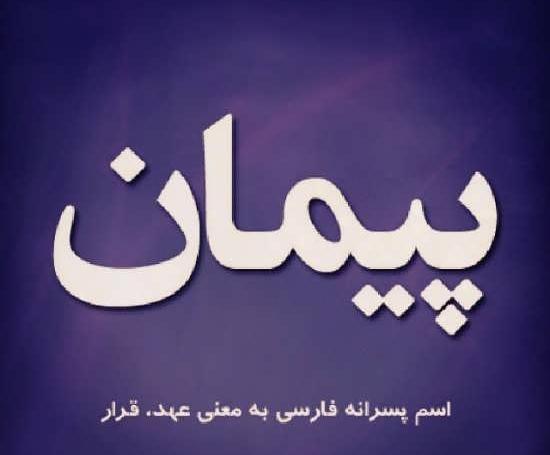 عکس نوشته های پیمان