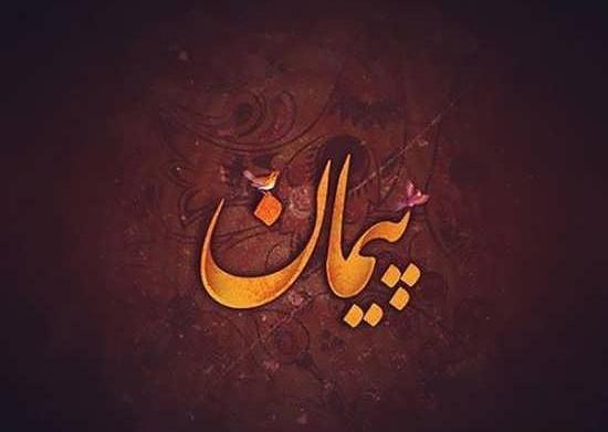 عکس نوشته های پیمان