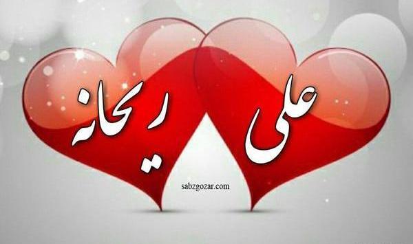 عکس نوشته ریحانه و ابوالفضل
