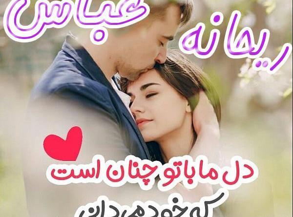 عکس نوشته ریحانه و ابوالفضل
