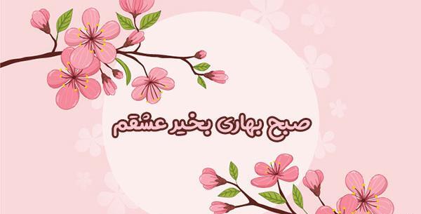 عکس نوشته عصر بهاری