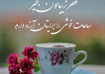 عکس نوشته عصر بهاری