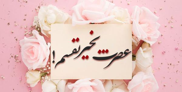 عکس نوشته عصر بهاری