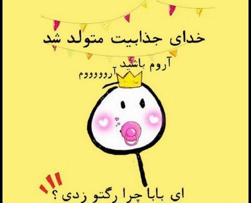 عکس طنز تولدم مبارک