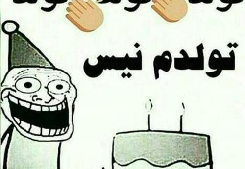 عکس طنز تولدم مبارک