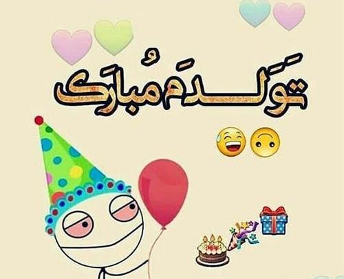 عکس طنز تولدم مبارک