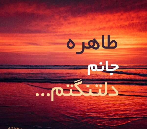 عکس نوشته پروفایل طاهره