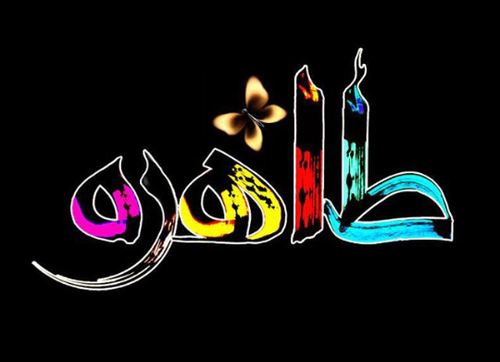 عکس نوشته پروفایل طاهره