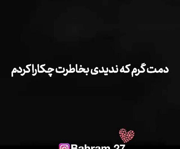 عکس نوشته دمت گرم عشقم
