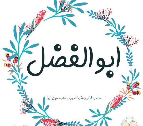 عکس نوشته با نام ابوالفضل