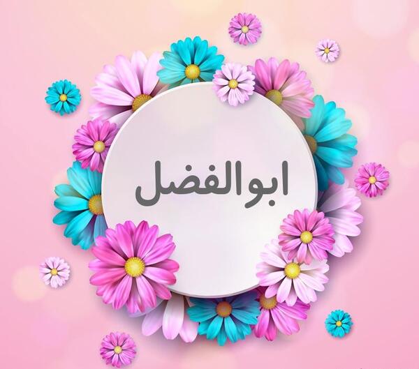 عکس نوشته با نام ابوالفضل