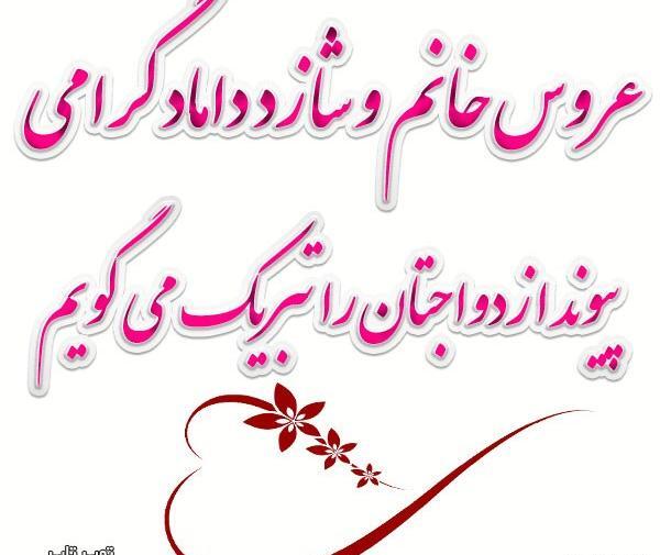 عکس نوشته آرزوی خوشبختی برای عروس و داماد