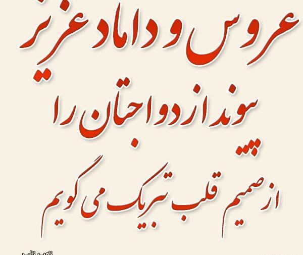 عکس نوشته آرزوی خوشبختی برای عروس و داماد