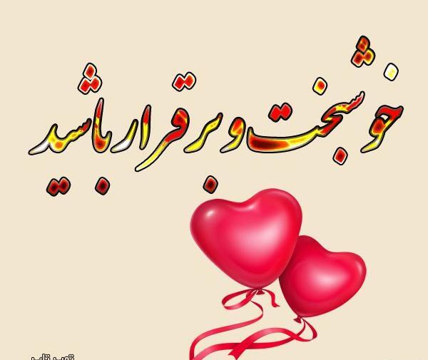 عکس نوشته آرزوی خوشبختی برای عروس و داماد