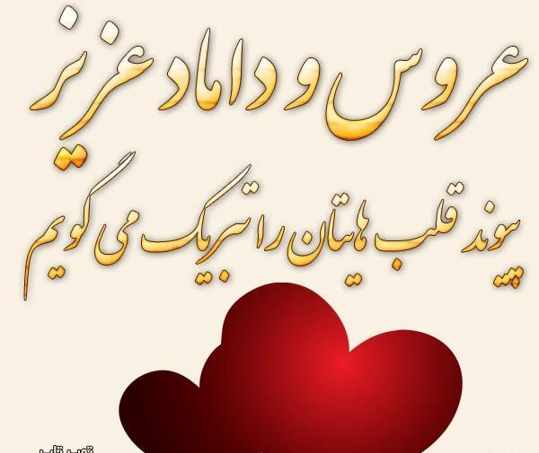 عکس نوشته آرزوی خوشبختی برای عروس و داماد